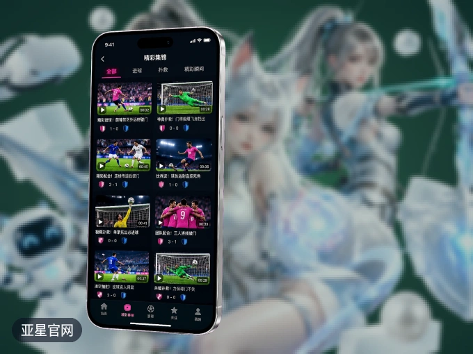 下载亚星官网 APP,随时随地看比赛