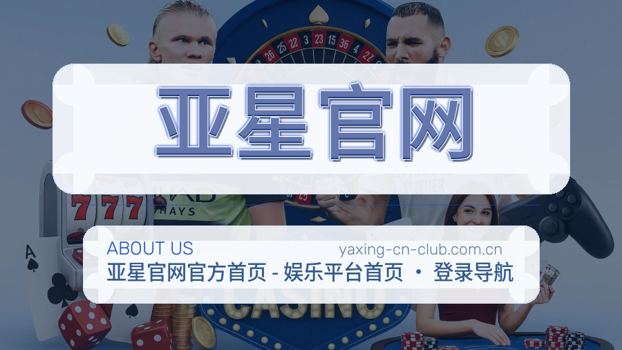 亚星官网体育内容与服务